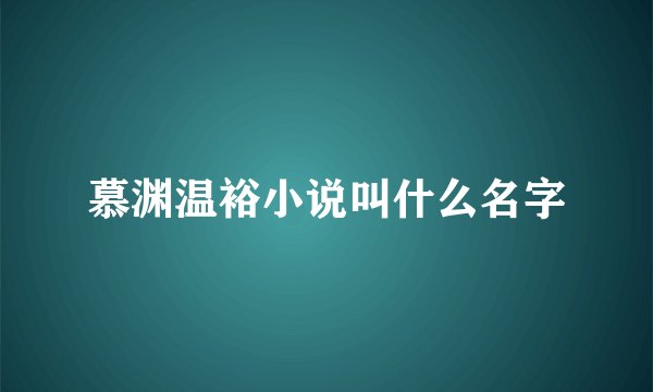 慕渊温裕小说叫什么名字