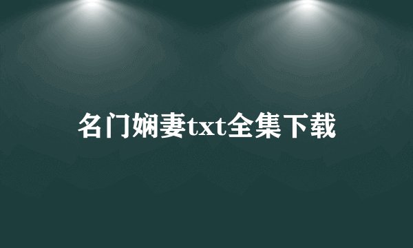 名门娴妻txt全集下载