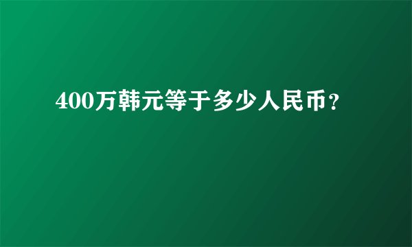 400万韩元等于多少人民币？