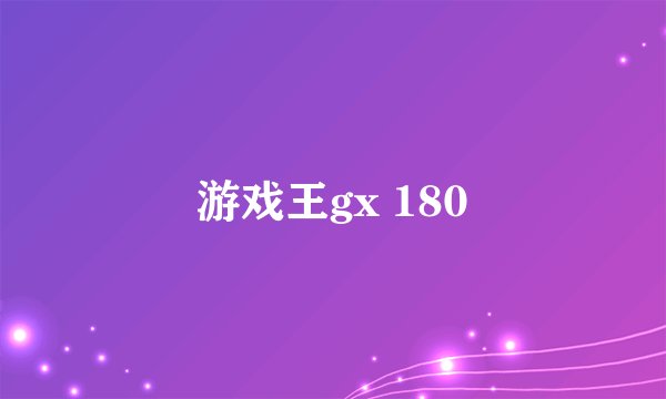 游戏王gx 180