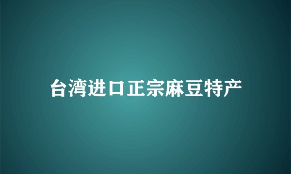 台湾进口正宗麻豆特产