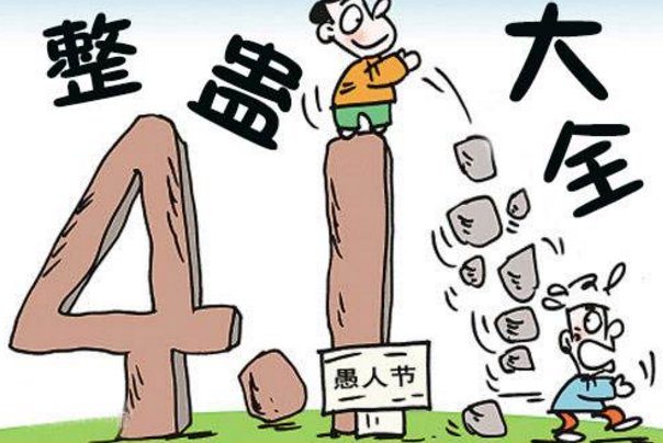 4月1号什么节日？节日的来历？