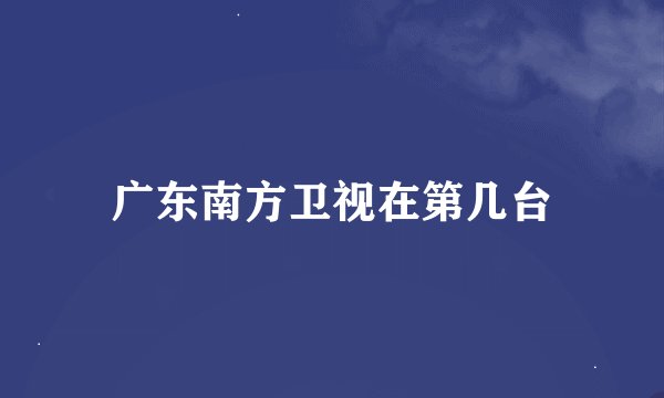 广东南方卫视在第几台