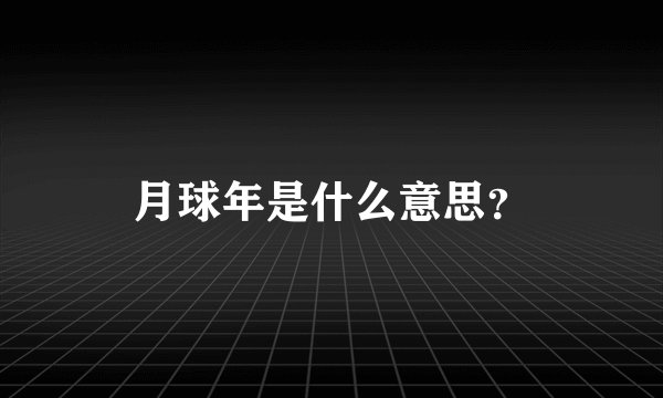 月球年是什么意思？