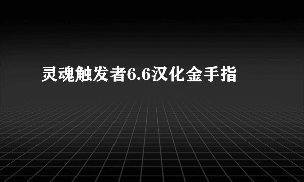 灵魂触发者6.6汉化金手指