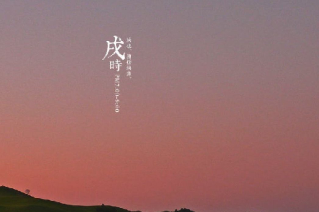 20点是什么时辰?