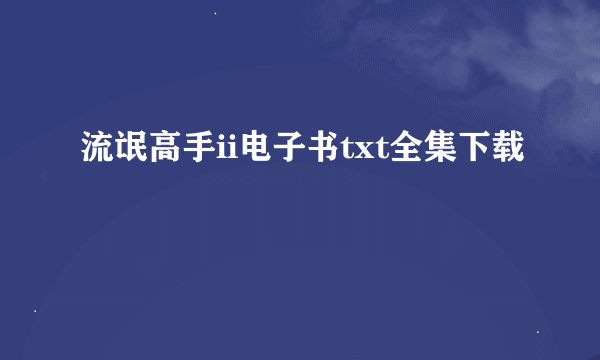 流氓高手ii电子书txt全集下载