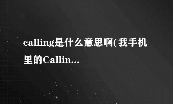 calling是什么意思啊(我手机里的Calling是干嘛的)