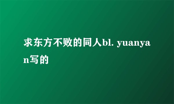 求东方不败的同人bl. yuanyan写的