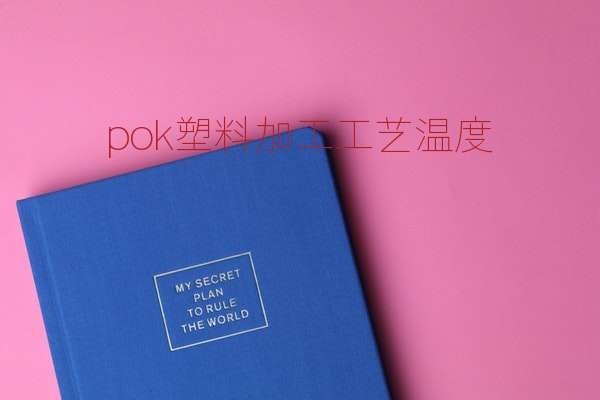 POK是什么材料？