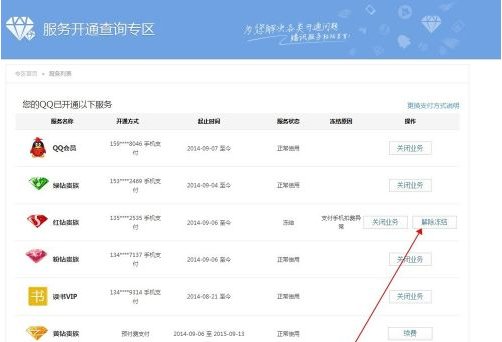 手机qq红钻冻结了如何解冻
