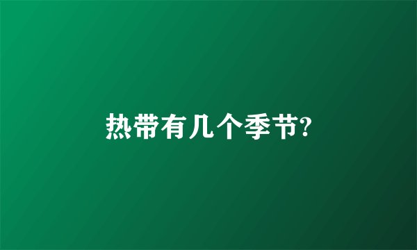 热带有几个季节?