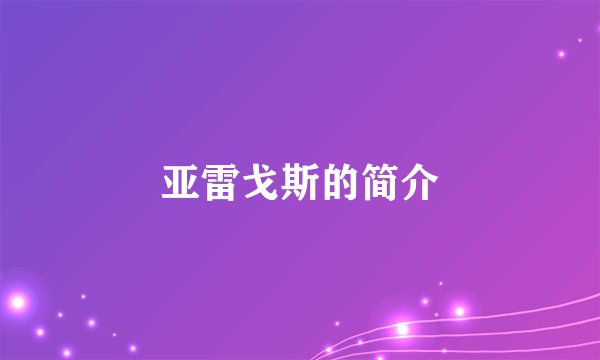 亚雷戈斯的简介