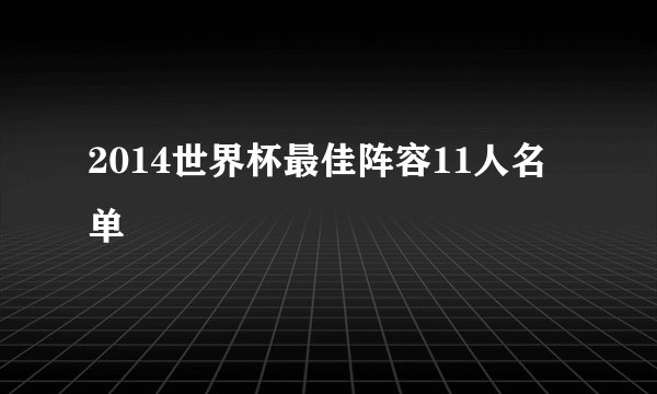 2014世界杯最佳阵容11人名单
