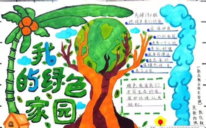 我的家园手抄报