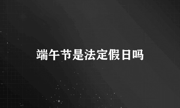端午节是法定假日吗