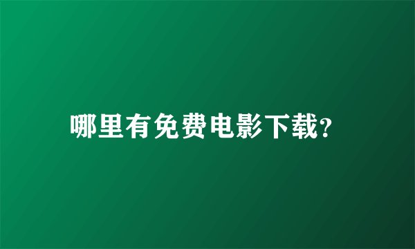哪里有免费电影下载？