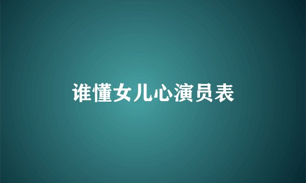 谁懂女儿心演员表