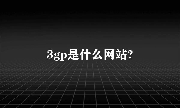 3gp是什么网站?