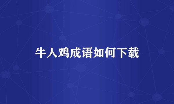 牛人鸡成语如何下载