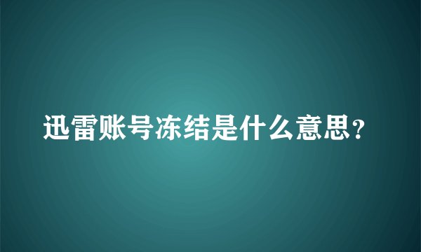 迅雷账号冻结是什么意思？