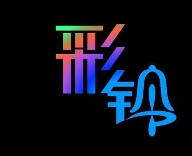 手机彩铃怎么关闭？