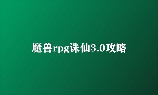 魔兽rpg诛仙3.0攻略