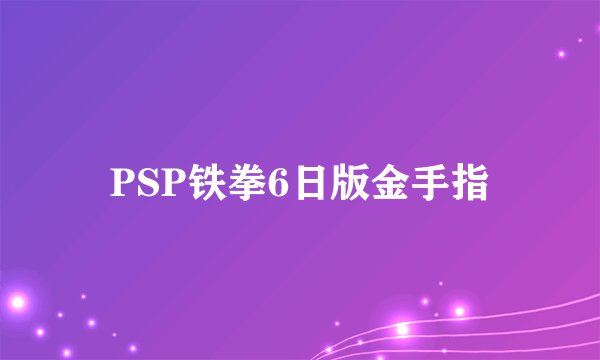 PSP铁拳6日版金手指