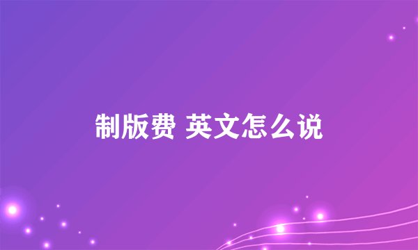 制版费 英文怎么说