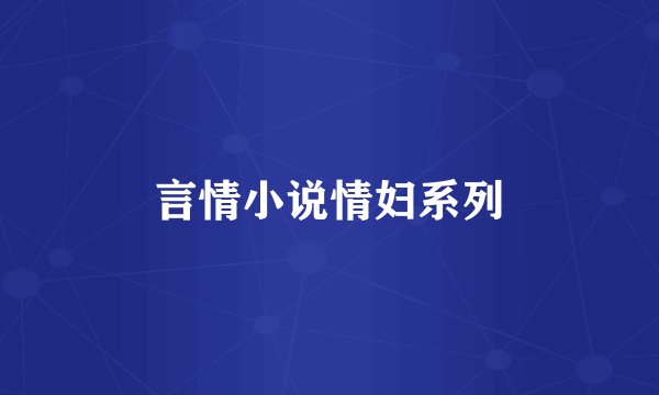 言情小说情妇系列
