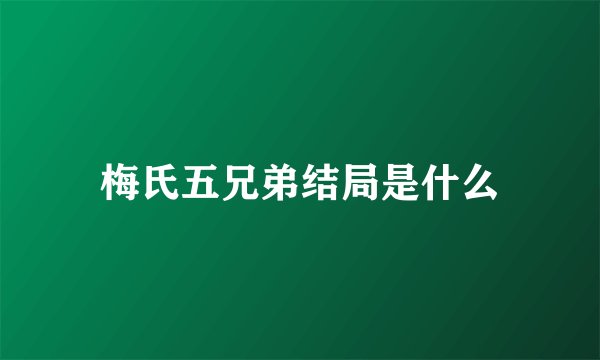梅氏五兄弟结局是什么
