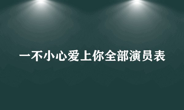 一不小心爱上你全部演员表