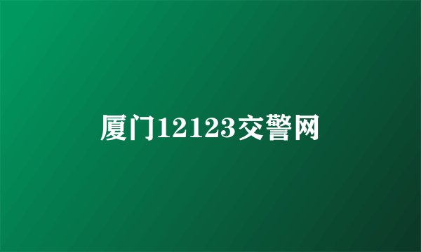 厦门12123交警网