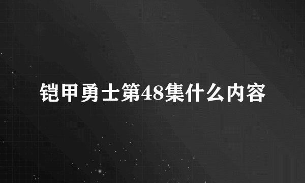 铠甲勇士第48集什么内容