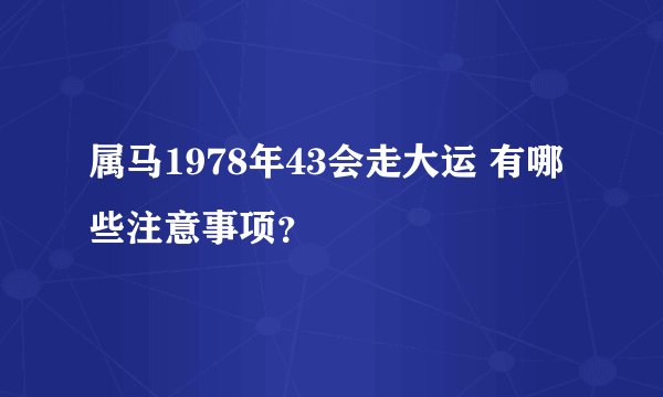 属马1978年43会走大运 有哪些注意事项？