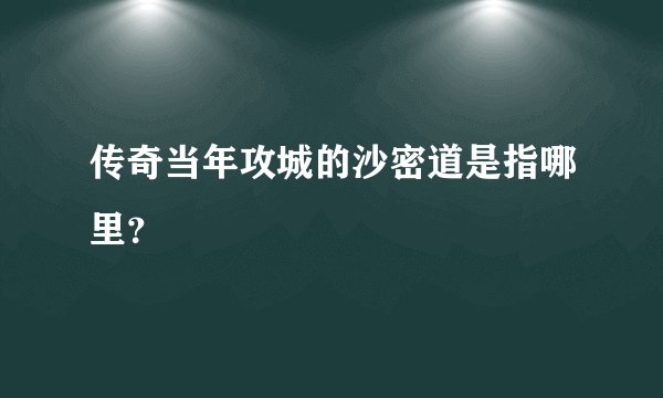 传奇当年攻城的沙密道是指哪里？
