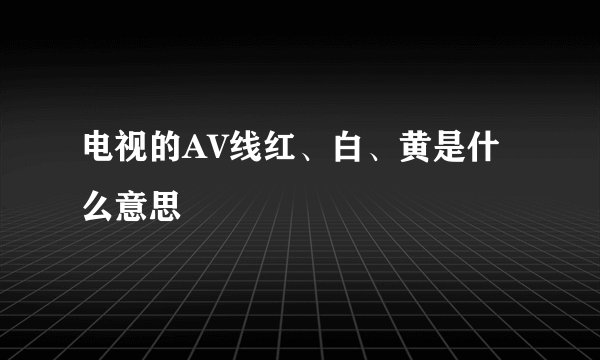 电视的AV线红、白、黄是什么意思
