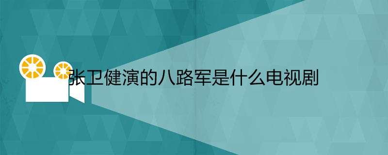 张卫健演的八路军是什么电视剧