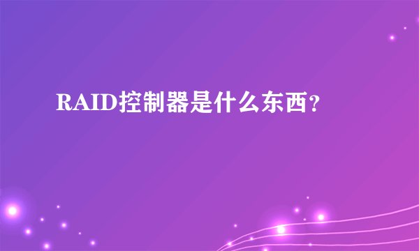 RAID控制器是什么东西？