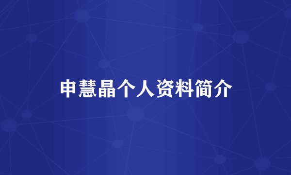 申慧晶个人资料简介