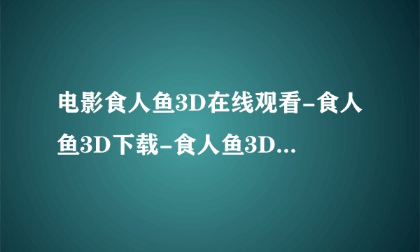 电影食人鱼3D在线观看-食人鱼3D下载-食人鱼3D完整版DVD
