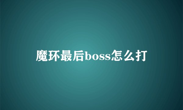 魔环最后boss怎么打