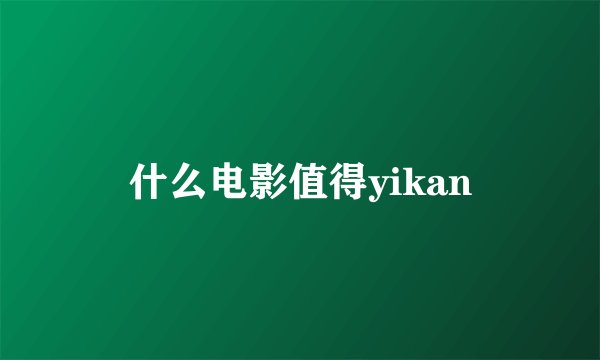 什么电影值得yikan