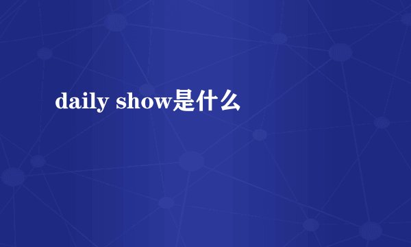 daily show是什么