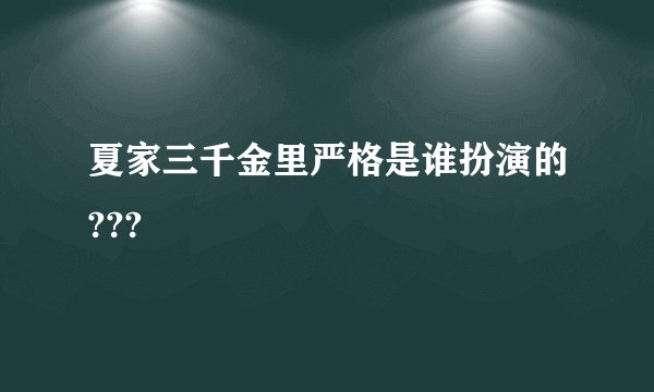夏家三千金里严格是谁扮演的???