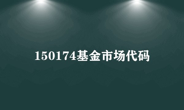 150174基金市场代码