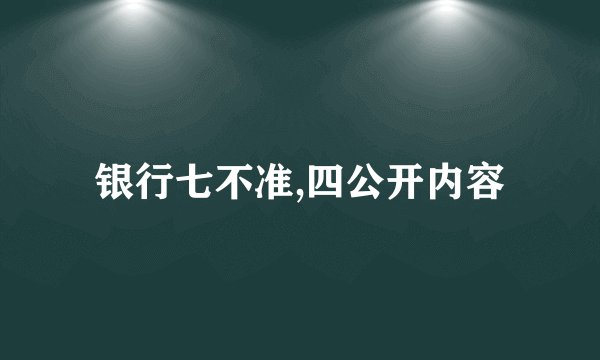 银行七不准,四公开内容