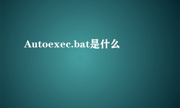 Autoexec.bat是什么
