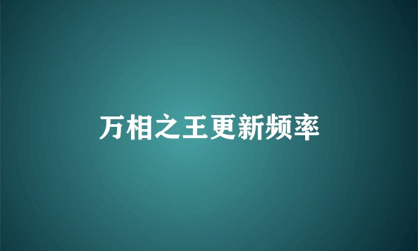万相之王更新频率