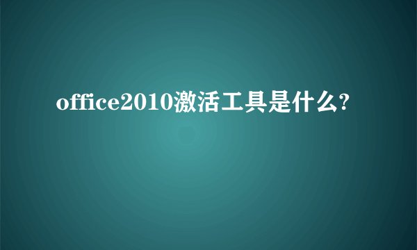 office2010激活工具是什么?